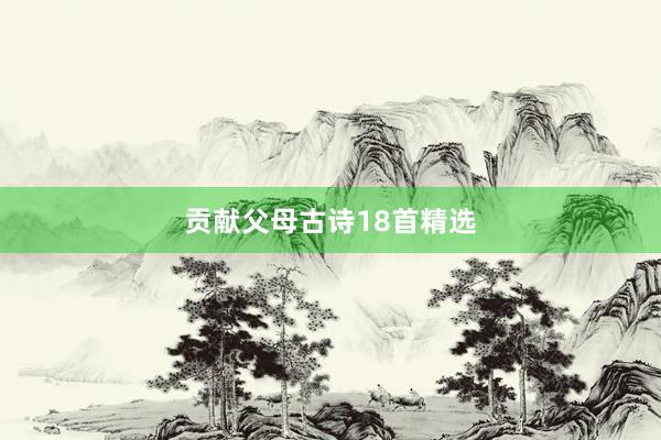 贡献父母古诗18首精选