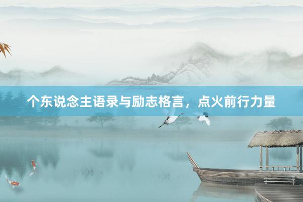 个东说念主语录与励志格言，点火前行力量