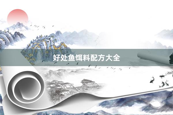 好处鱼饵料配方大全